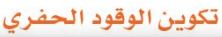 الدرس السابع تكوين الوقود الحفري.JPG